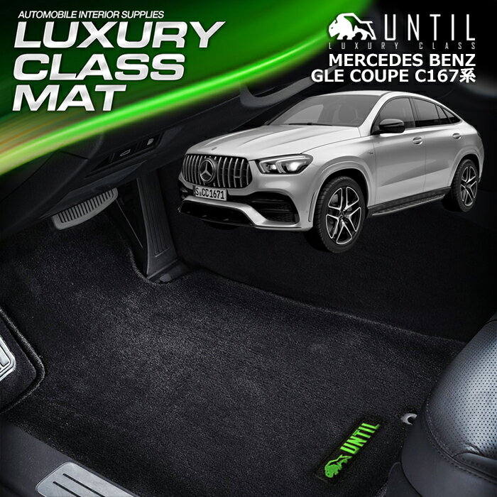 ベンツ GLE クーペ C167 左右ハンドル対応 フロアマット 車　防水　汚れ防止 BENZ GLE COUPE C167　LUXURY CLASS MAT 日本製【UNTIL ラグジュアリークラスマット】