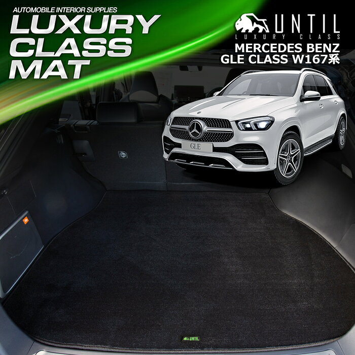 Rakuten - ベンツ 新型 GLEクラス W167 全グレード対応 ラゲッジマット トランクマット 車　防水　汚れ防止　BENZ GLE CLASS W167 LUXURY CLASS MAT 日本製【UNTIL ラグジュアリークラスマット】