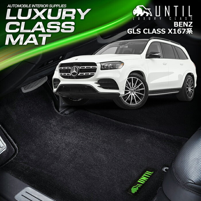 Rakuten - ベンツ　GLS　クラス　X167　フロアマット 車　防水　汚れ防止　BENZ　GLS　CLASS　LUXURY CLASS MAT　日本製　【UNTIL ラグジュアリークラスマット】