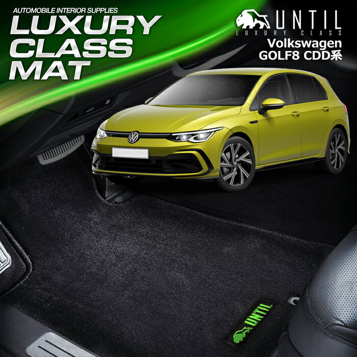 Rakuten - フォルクスワーゲン　ゴルフ8　CDD系　フロアマット 車　防水　汚れ防止　VW　GOLF8　LUXURY CLASS MAT　日本製【UNTIL ラグジュアリークラスマット】