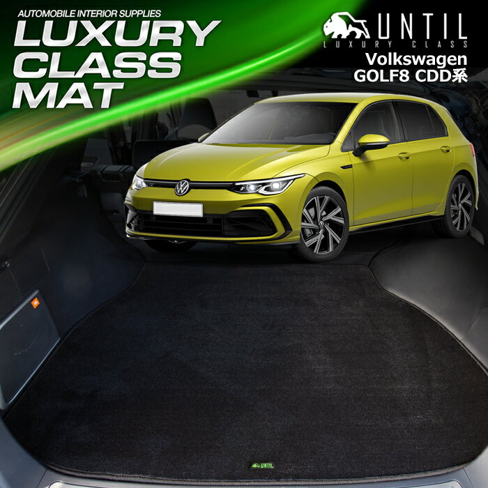 Rakuten - フォルクスワーゲン　ゴルフ8　CDD系　ラゲッジマット トランクマット 車　防水　汚れ防止　VW　GOLF8　LUXURY CLASS MAT 日本製【UNTIL ラグジュアリークラスマット】