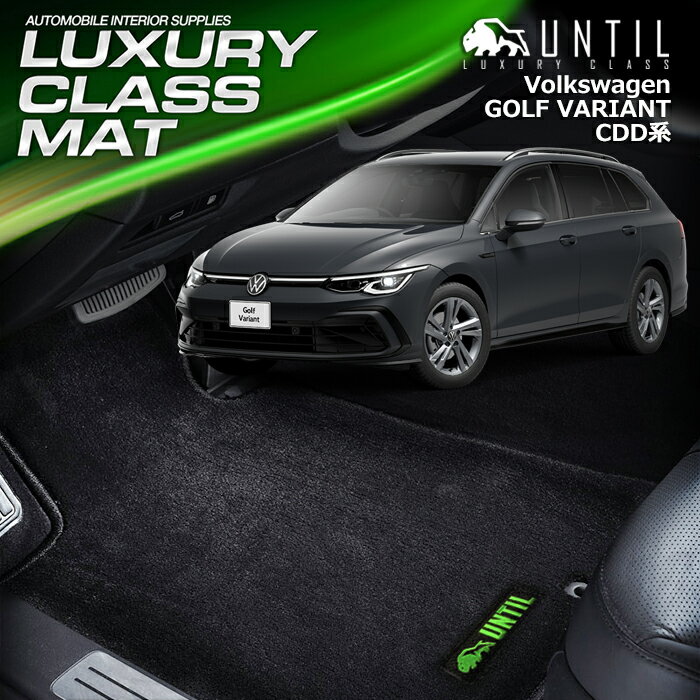 樂天商城 - フォルクスワーゲン　ゴルフ8　ヴァリアント　CDD系　フロアマット　車　防水　汚れ防止　VW　GOLF8　VARIANT　LUXURY CLASS MAT　日本製【UNTIL ラグジュアリークラスマット】