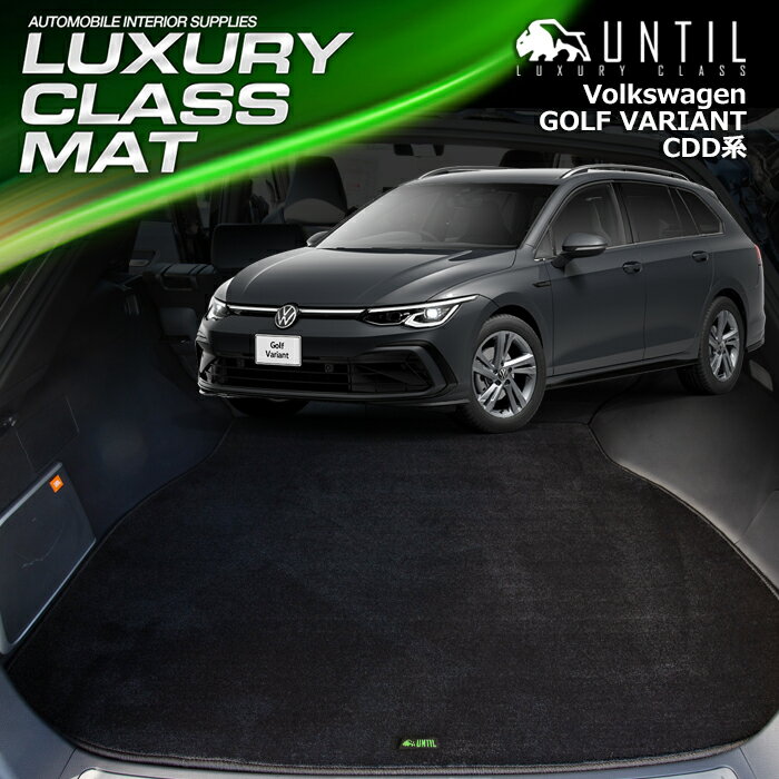 フォルクスワーゲン　ゴルフ8　ヴァリアント　CDD系　ラゲッジマット　トランクマット　車　防水　汚れ防止　VW　GOLF8　VARIANT　LUXURY CLASS MAT　日本製　【UNTIL ラグジュアリークラスマット】
