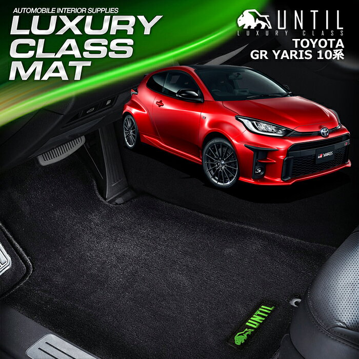 Rakuten - トヨタ 新型 GRヤリス 10系 フロアマット 車　防水　汚れ防止 TOYOTA GRYARIS 10 LUXURY CLASS MAT 日本製【UNTIL ラグジュアリークラスマット】