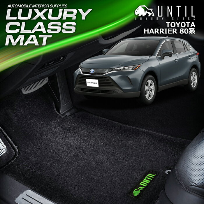 Rakuten - トヨタ ハリアー 80系 フロアマット 車　防水　汚れ防止 TOYOTA HARRIER 80 LUXURY CLASS MAT 日本製【UNTIL ラグジュアリークラスマット】
