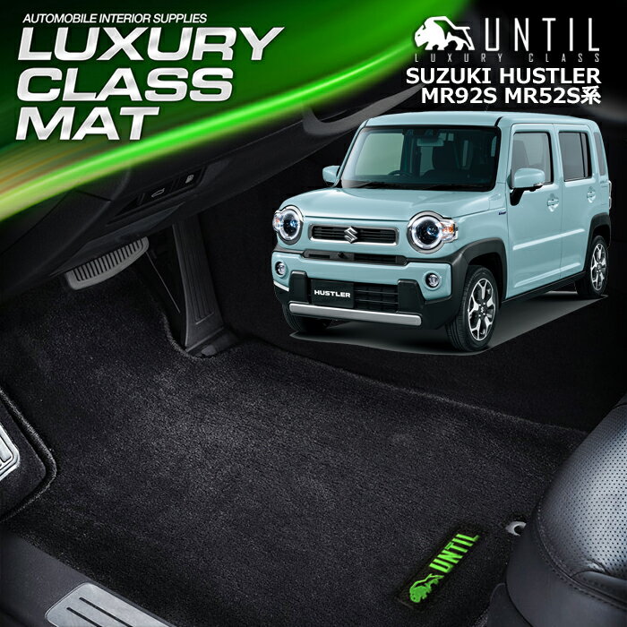 Rakuten - スズキ ハスラー 全グレード対応 MR92S MR52S フロアマット 車　防水　汚れ防止 SUZUKI HUSTLER HV LUXURY CLASS MAT 日本製【UNTIL ラグジュアリークラスマット】
