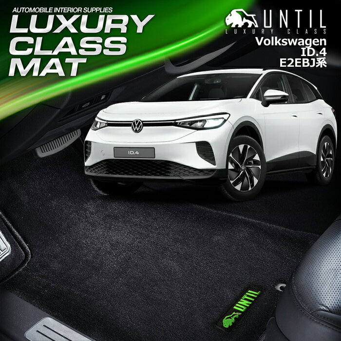 Rakuten - フォルクス ワーゲン　新型　ID.4　E2系　フロアマット　車　防水　汚れ防止　VW　ID4　E2EBJ　LUXURY CLASS MAT　日本製【UNTIL ラグジュアリークラスマット】