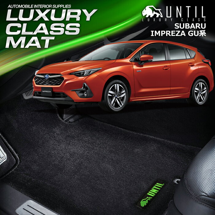 樂天商城 - スバル　新型　インプレッサ　GU系　フロアマット　車　防水　汚れ防止　SUBARU IMPREZA　GU　LUXURY CLASS MAT　日本製　【UNTIL ラグジュアリークラスマット】