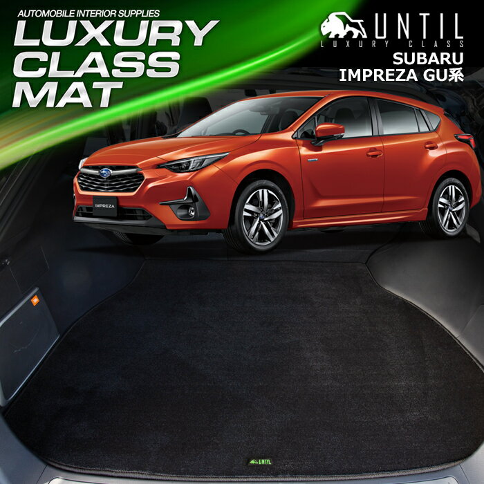 Rakuten - スバル　新形　インプレッサ　GU系　ラゲッジマット　トランクマット　車　防水　汚れ防止　SUBARU　IMPREZA 　GU　LUXURY CLASS MAT　日本製【UNTIL ラグジュアリークラスマット】