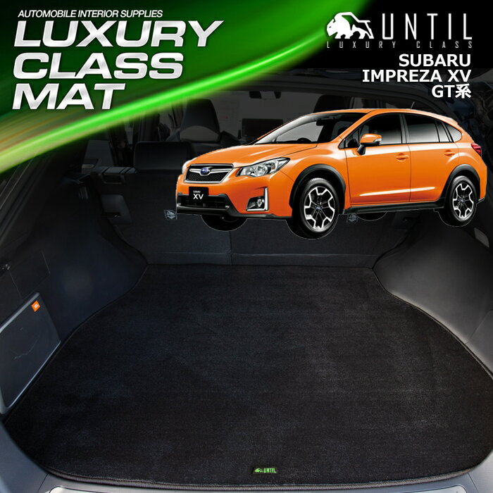 スバル インプレッサXV GT系 ラゲッジマット トランクマット 車　防水　汚れ防止　SUBARU IMPREZA XV GT LUXURY CLASS MAT 日本製【UNTIL ラグジュアリークラスマット】