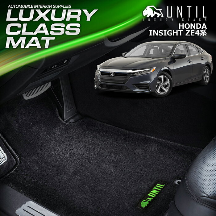 Rakuten - ホンダ　インサイト ZE4系 フロアマット 車　防水　汚れ防止 HONDA INSIGHT ZE4 LUXURY CLASS MAT 日本製【UNTIL ラグジュアリークラスマット】
