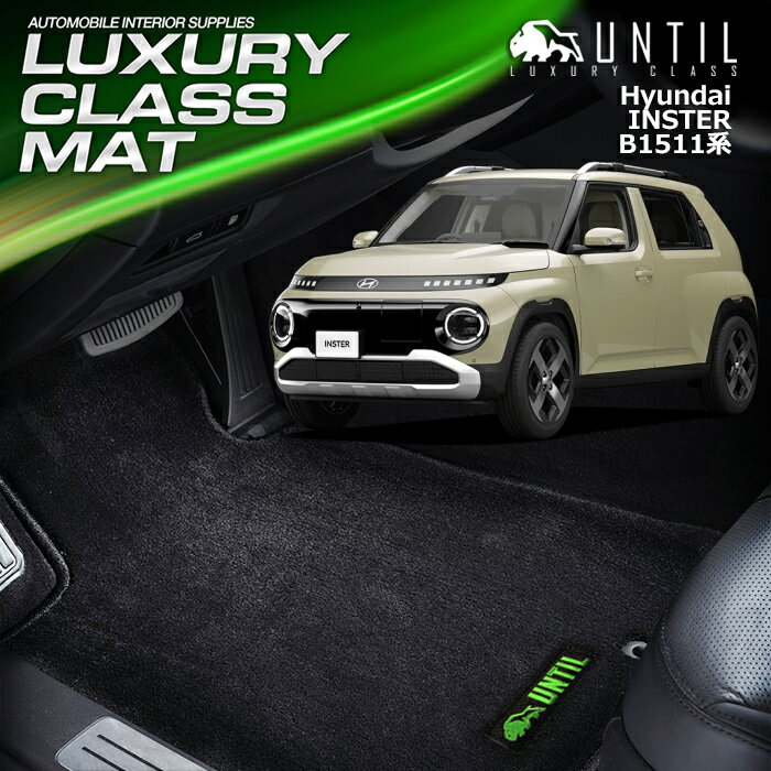 ヒョンデ　新型　インスター　B1511系　フロアマット　スモールEV　車　防水　汚れ防止　HYUNDAI　INSTER　B1511　LUXURY CLASS MAT　日本製【UNTIL　ラグジュアリークラスマット】