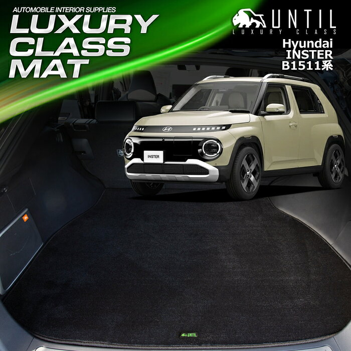 Rakuten - ヒョンデ　新型　インスター　B1511系　ラゲッジマット　トランクマット　車　防水　汚れ防止　HYUNDAI　INSTER　B1511　LUXURY CLASS MAT　日本製　【UNTIL　ラグジュアリークラスマット】