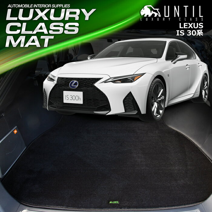 レクサス　IS　30系　ラゲッジマット　トランクマット　車　防水　汚れ防止　LEXUS　IS　AVE30　LUXURY CLASS MAT　日本製　【UNTIL　ラグジュアリークラスマット】