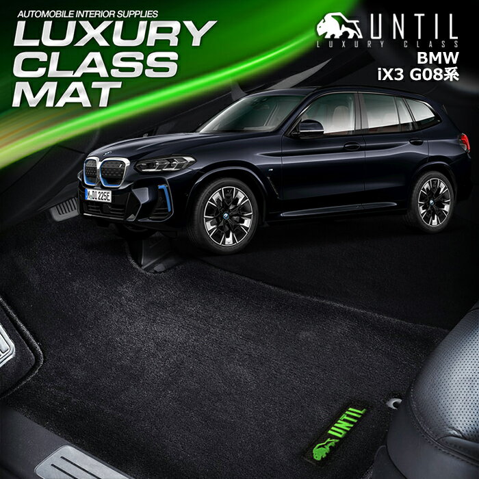 BMW　iX3　G08　フロアマット　車　防水　汚れ防止　BMW　iX3　G08　LUXURY CLASS MAT　日本製【UNTIL ラグジュアリークラスマット】