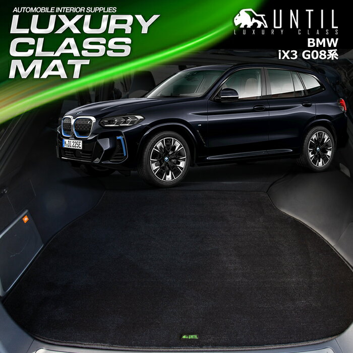 BMW　iX3　G08　ラゲッジマット　トランクマット　車　防水　汚れ防止　BMW　iX3　G08　LUXURY CLASS MAT 日本製　【UNTIL ラグジュアリークラスマット】