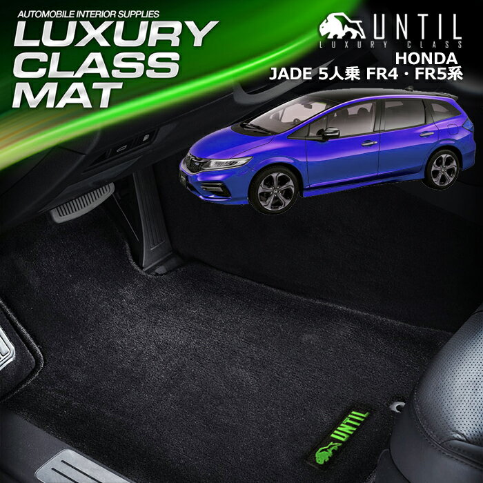 Rakuten - ホンダ ジェイド ハイブリッド ガソリン FR4 FR5 5人乗り専用 フロアマット 車　防水　汚れ防止 HONDA JADE H/V LUXURY CLASS MAT 日本製【UNTIL ラグジュアリークラスマット】