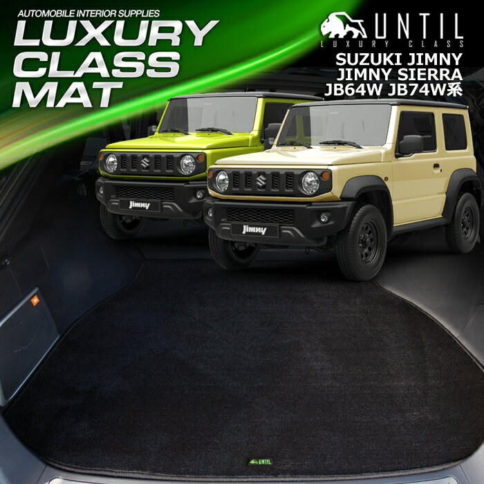 スズキ ジムニー ジムニーシエラ JB64W JB74W 全グレード対応 ラゲッジマット トランクマット 車　防水　汚れ防止　SUZUKI JIMNY　LUXURY CLASS MAT 日本製【UNTIL ラグジュアリークラスマット】
