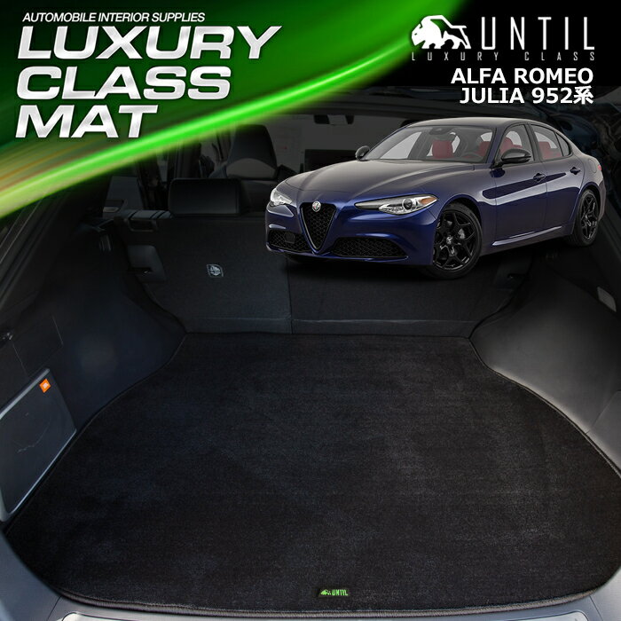 アルファロメオ ジュリア 952系 ラゲッジマット トランクマット 車　防水　汚れ防止　ALFA ROMEO GIULIA 952系 LUXURY CLASS MAT 日本製【UNTIL ラグジュアリークラスマット】