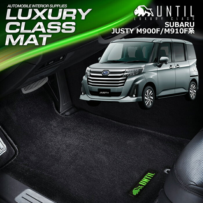 スバル ジャスティ JUSTY 900系 フロアマット 車　防水　汚れ防止 SUBARU JUSTY M900F M910F LUXURY CLASS MAT 日本製【UNTIL ラグジュアリークラスマット】