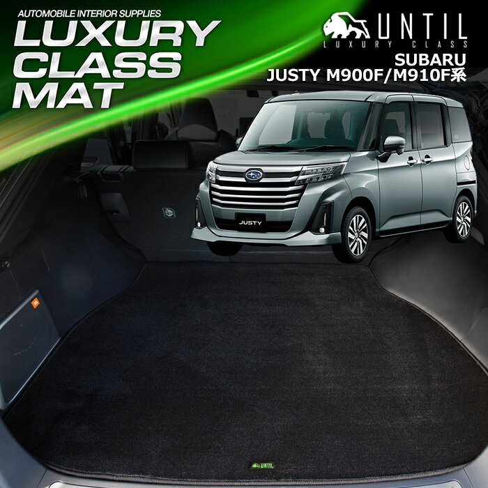 Rakuten - スバル ジャスティ JUSTY 900系 ラゲッジマット トランクマット 車　防水　汚れ防止　SUBARU JUSTY M900F M910F LUXURY CLASS MAT 日本製【UNTIL ラグジュアリークラスマット】