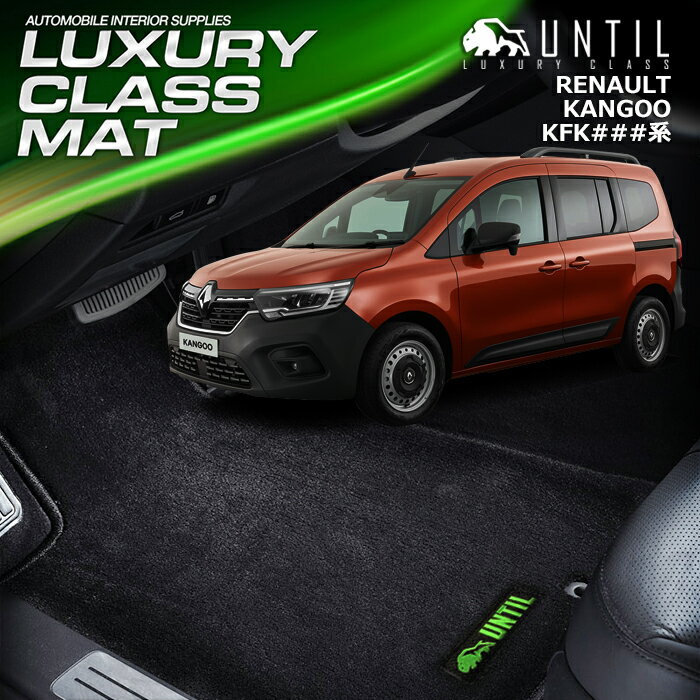 　ルノー　新型　カングー　KFK系　フロアマット　車　防水　汚れ防止　RENAULT　KANGOO　KFK###　LUXURY CLASS MAT　日本製　【UNTIL ラグジュアリークラスマット】
