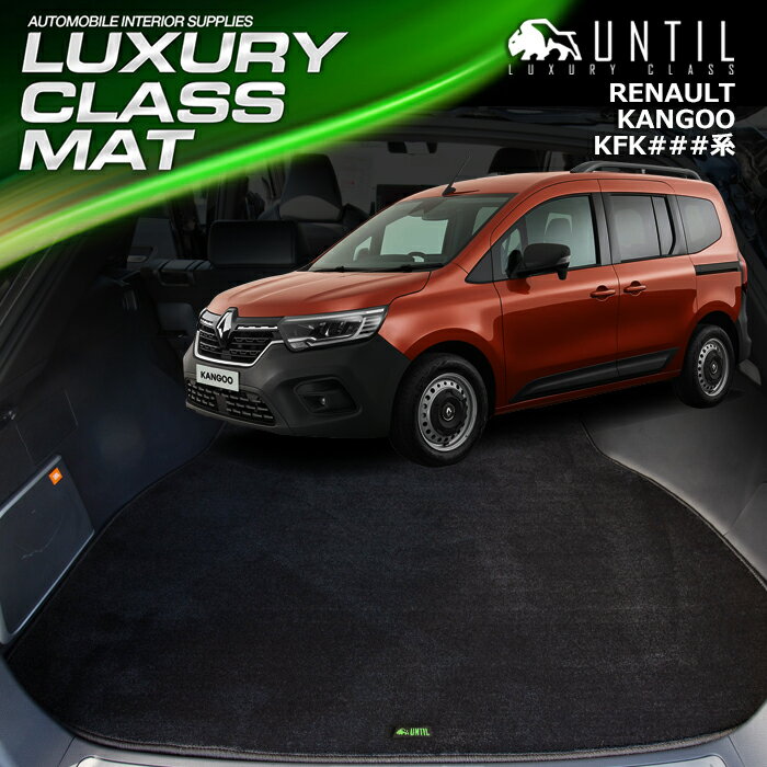 　ルノー　新型　カングー　KFK系　ラゲッジルームマット　トランクルームマット　車　防水　汚れ防止　RENAULT　KANGOO　KFK###　LUXURY CLASS MAT　日本製　【UNTIL ラグジュアリークラスマット】