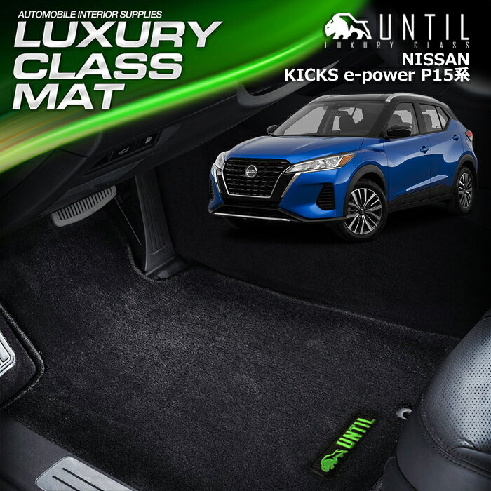 Rakuten - 日産　新型　キックス　P15　RP15　SNP15　フロアマット 車　防水　汚れ防止　NISSAN　KICKS　e-power 　LUXURY CLASS MAT　日本製　【UNTIL ラグジュアリークラスマット】