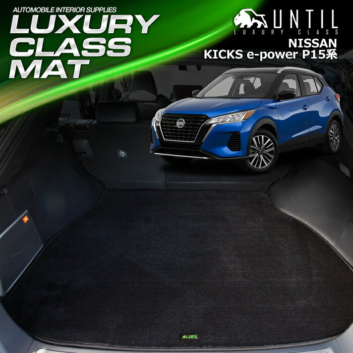 Rakuten - 日産 新型 キックス P15　RP15　SNP15　ラゲッジマット トランクマット 車　防水　汚れ防止　NISSAN KICKS e-power P15　LUXURY CLASS MAT 日本製【UNTIL ラグジュアリークラスマット】