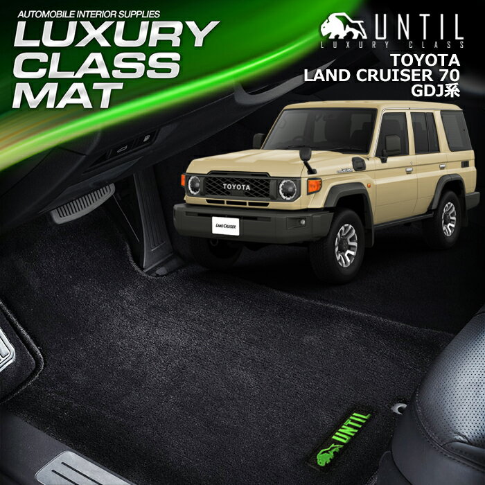 Rakuten - トヨタ　ランドクルーザー　70系　ランクル70　フロアマット　車　防水　汚れ防止　TOYOTA　LAND CRUISER　70　LUXURY CLASS MAT　日本製【UNTIL　ラグジュアリークラスマット】