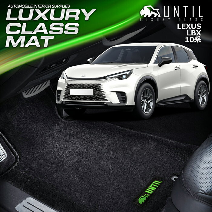 Rakuten - 【セール品】レクサス　新型　LBX　10系　フロアマット　車　防水　汚れ防止　LEXUS　LUXURY CLASS MAT　日本製【UNTIL　ラグジュアリークラスマット】
