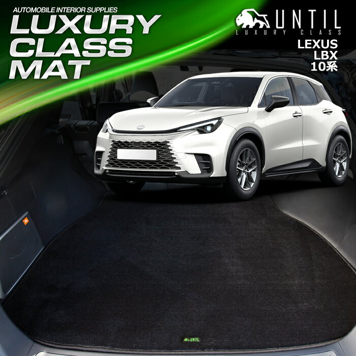Rakuten - レクサス　新型　LBX　10系　ラゲッジマット　トランクマット　車　防水　汚れ防止　LEXUS　LUXURY CLASS MAT　日本製【UNTIL　ラグジュアリークラスマット】