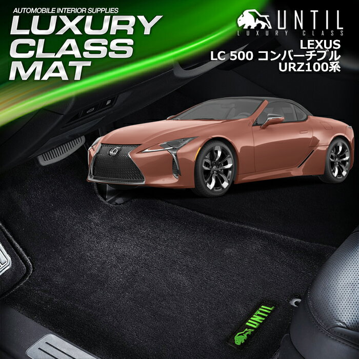 Rakuten - レクサス　LC500　コンバーチブル　100系　フロアマット　車　防水　汚れ防止　LEXUS　URZ100　LUXURY CLASS MAT　日本製【UNTIL　ラグジュアリークラスマット】