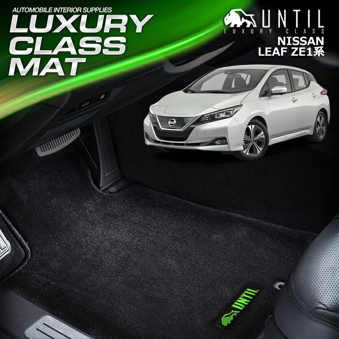Rakuten - 日産 リーフ ZE1 フロアマット 車　防水　汚れ防止 NISSAN LEAF LUXURY CLASS MAT 日本製【UNTIL ラグジュアリークラスマット】