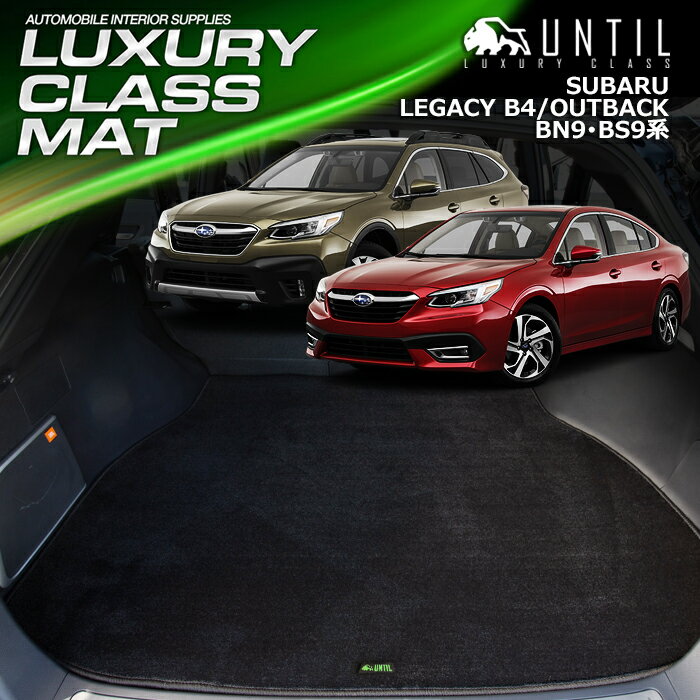 スバル レガシィB4 BN9 レガシィ アウトバック BS9 ラゲッジマット トランクマット 車　防水　汚れ防止　SUBARU LEGACY B4 BN9 LEGACY OUTBACK BS9 LUXURY CLASS MAT 日本製【UNTIL ラグジュアリークラスマット】