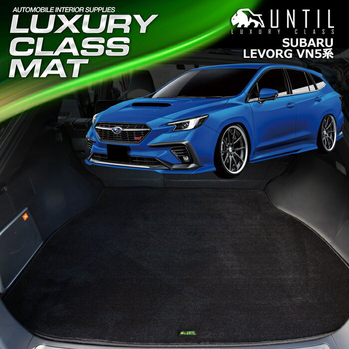スバル　新型　レヴォーグ 　レヴォーグ レイバック　VN系　ラゲッジマット　トランクマット　車　防水　汚れ防止　SUBARU　LEVORG　LEVORG LAYBACK　VN　LUXURY CLASS MAT　日本製　【UNTIL　ラグジュアリークラスマット】