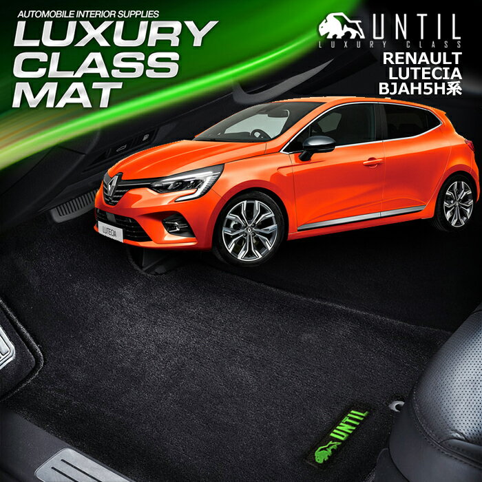 ルノー　ルーテシア　BJAH系　2020(令和2)年11月～　フロアマット　車　防水　汚れ防止　RENAULT 　LUTECIA　BJAH　LUXURY CLASS MAT　日本製　【UNTIL　ラグジュアリークラスマット】