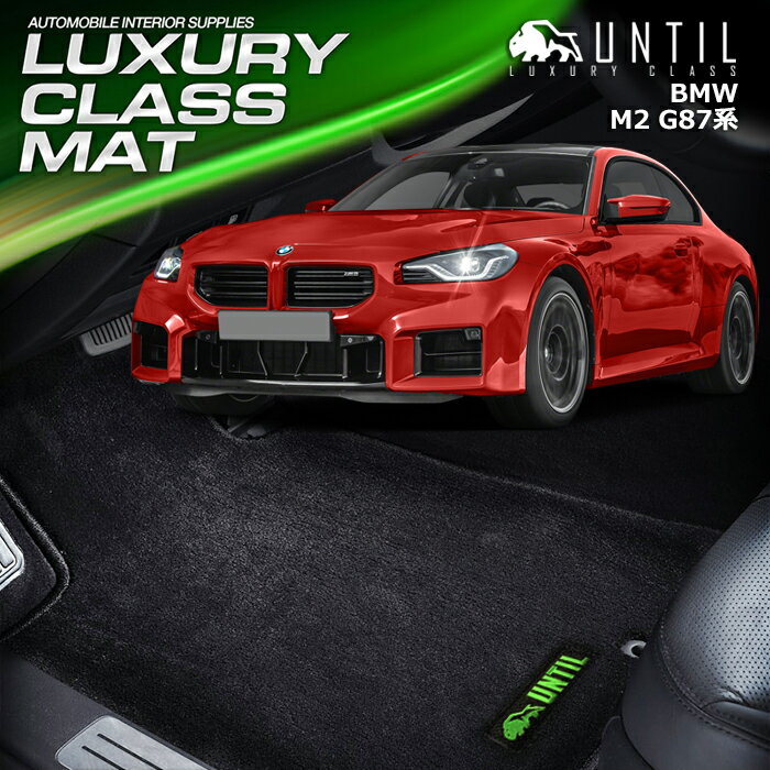 BMW　M2　G87　フロアマット　車　防水　汚れ防止　BMW　M2　G87　LUXURY CLASS MAT　日本製　【UNTIL　ラグジュアリークラスマット】