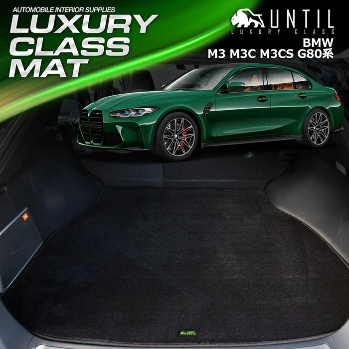 Rakuten - BMW M3 M3コンペティション M3CS G80 ラゲッジマット トランクマット 車　防水　汚れ防止　BMW M3 G80 LUXURY CLASS MAT 日本製【UNTIL ラグジュアリークラスマット】