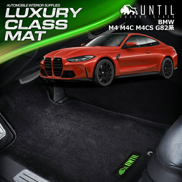 BMW M4 M4コンペティション M4CS G82 フロアマット 車　防水　汚れ防止 BMW M4 G82　LUXURY CLASS MAT 日本製【UNTIL ラグジュアリークラスマット】