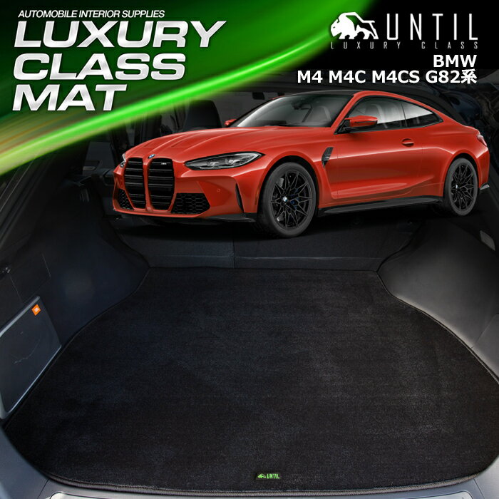 BMW M4 M4コンペティション M4CS G82 ラゲッジマット トランクマット 車　防水　汚れ防止　BMW M4 G82 LUXURY CLASS MAT 日本製【UNTIL ラグジュアリークラスマット】