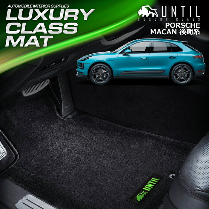 Rakuten - ポルシェ 新型 マカン 2020年1月〜 後期モデル専用 フロアマット 車　防水　汚れ防止 PORSCHE Macan LUXURY CLASS MAT 日本製【UNTIL ラグジュアリークラスマット】