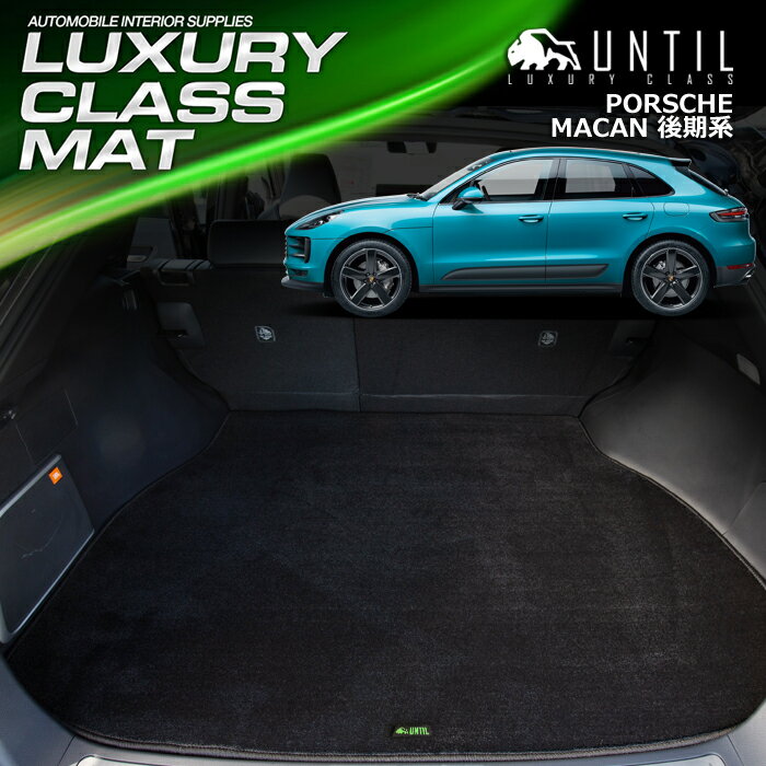 Rakuten - ポルシェ 新型 マカン 2020年1月〜 後期モデル専用 ラゲッジマット トランクマット 車　防水　汚れ防止　PORSCHE Macan LUXURY CLASS MAT 日本製【UNTIL ラグジュアリークラスマット】