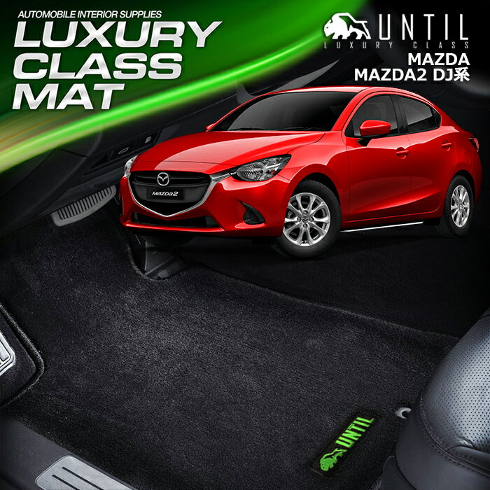 ޥĥ ޥĥ2 DJ եޥå ֡ɿ塡ɻ MAZDA MAZDA2 DJ LUXURY CLASS MAT UNTIL 饰奢꡼饹ޥåȡ