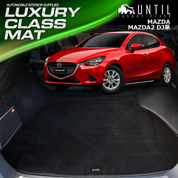 Rakuten - マツダ マツダ2 DJ系 ラゲッジマット トランクマット 車　防水　汚れ防止　MAZDA MAZDA2 DJ LUXURY CLASS MAT 日本製【UNTIL ラグジュアリークラスマット】