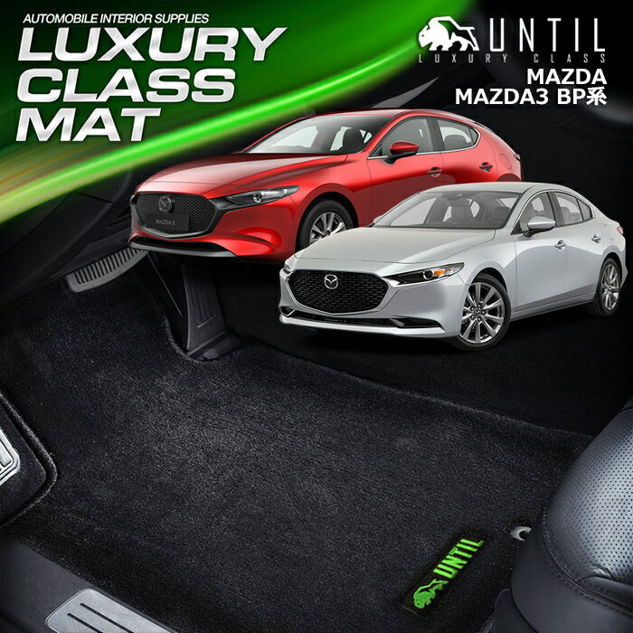 樂天商城 - マツダ マツダ3 セダン ハッチバック（ファストバック）BP系 フロアマット 車　防水　汚れ防止 MAZDA MAZDA3 BP LUXURY CLASS MAT 日本製【UNTIL ラグジュアリークラスマット】