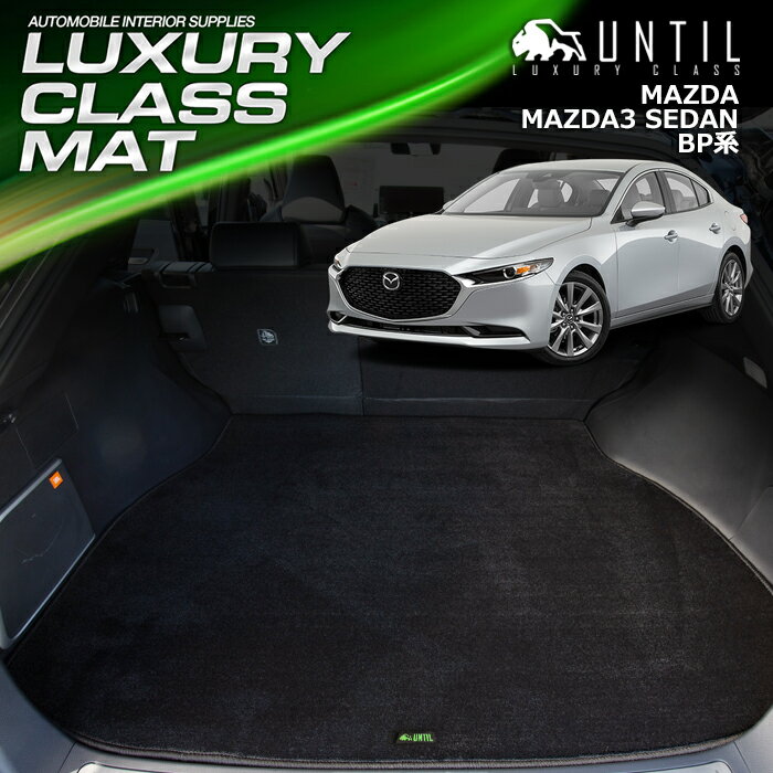 マツダ マツダ3 セダン専用 BP系 ラゲッジマット トランクマット 車　防水　汚れ防止　MAZDA MAZDA3 SEDAN BP LUXURY CLASS MAT 日本製【UNTIL ラグジュアリークラスマット】
