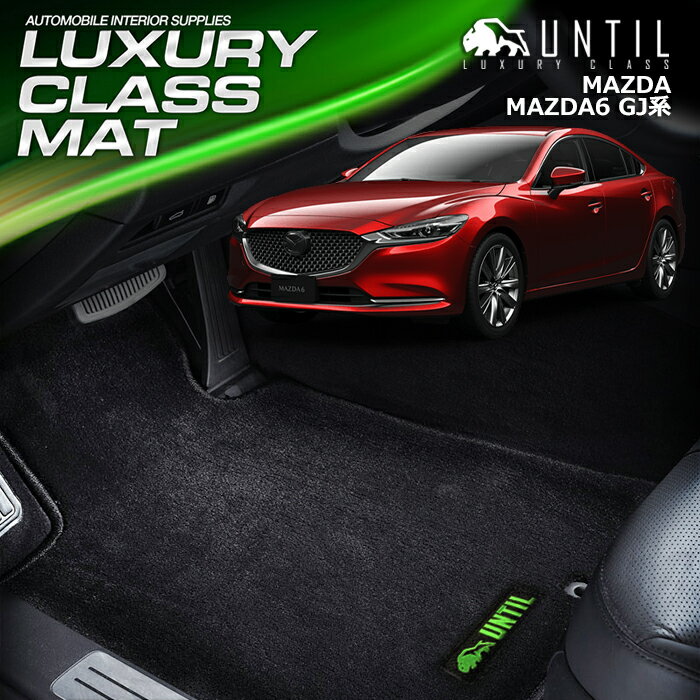 マツダ マツダ6 GJ系 フロアマット 車 防水 汚れ防止 MAZDA MAZDA6 GJ LUXURY CLASS MAT 日本製 【UNTIL ラグジュアリークラスマット】
