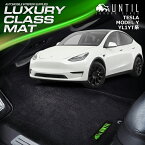 テスラ　モデルY　フロアマット　車　防水　汚れ防止　TESLA　MODELY　MODEL　Y　LUXURY CLASS MAT　日本製【UNTIL　ラグジュアリークラスマット】