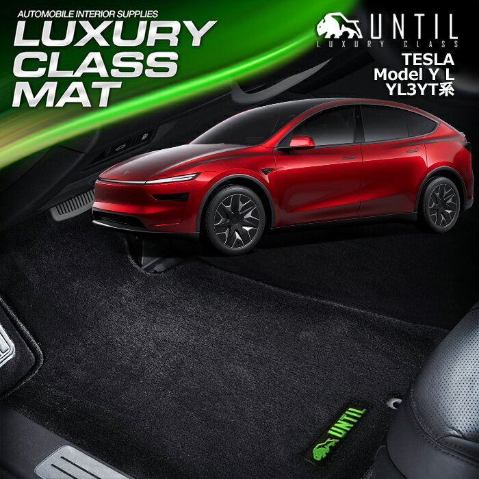 テスラ　モデルYL　YL3YT系　モデルY　ロングレンジ　6人乗り　フロアマット　車　防水　汚れ防止　TESLA　MODELYL　MODEL　YL　LUXURY CLASS MAT　日本製
